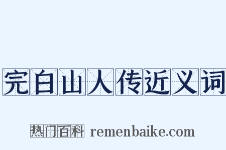 完白山人传近义词是什么意思的图片